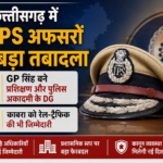 छत्तीसगढ़ में 31 IPS अफसरों का बड़ा तबादला, GP सिंह को प्रशिक्षण और पुलिस अकादमी की कमान