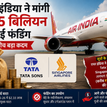 Air India को बड़ा झटका, 1.5 अरब डॉलर की नई फंडिंग मांगने की खबर