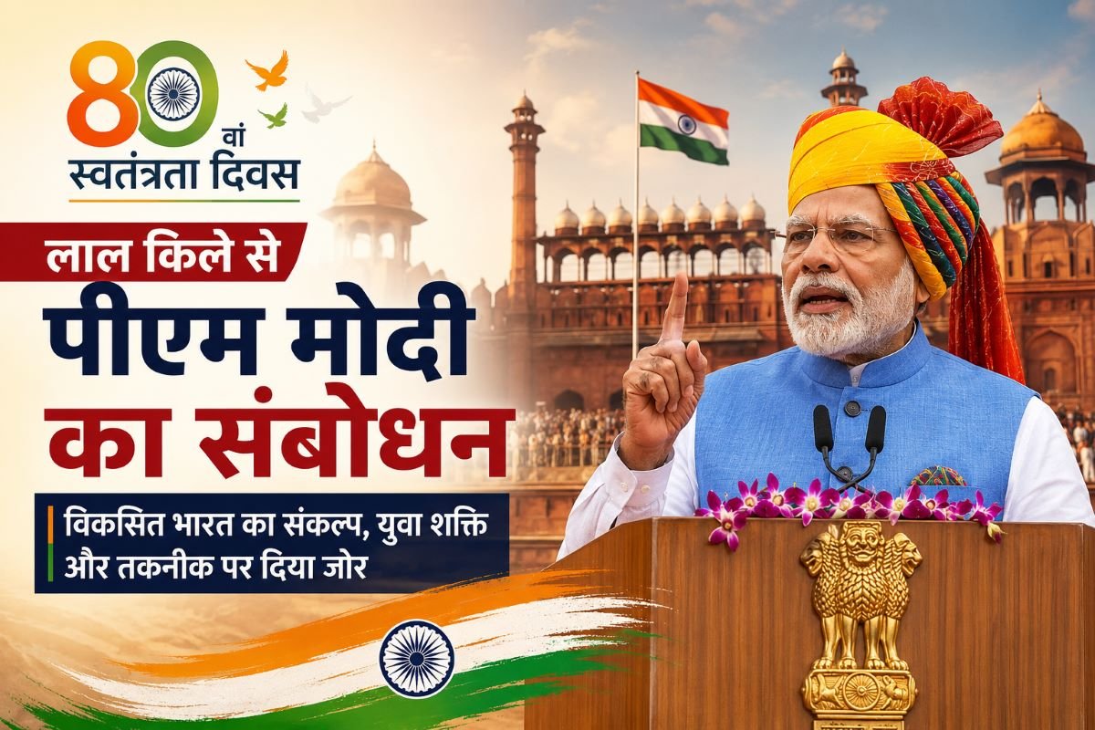 लाल किले से पीएम मोदी का संबोधन: विकसित भारत के संकल्प पर जोर
