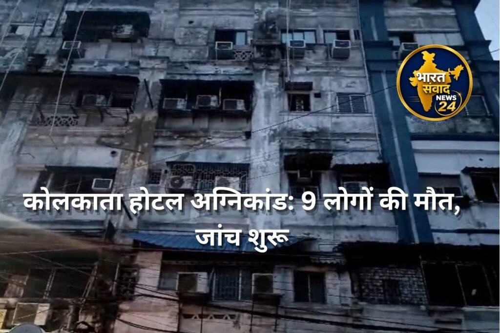कोलकाता होटल अग्निकांड: 9 लोगों की मौत, जांच शुरू