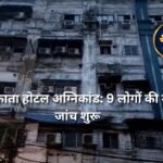 कोलकाता होटल अग्निकांड: 9 लोगों की मौत, जांच शुरू